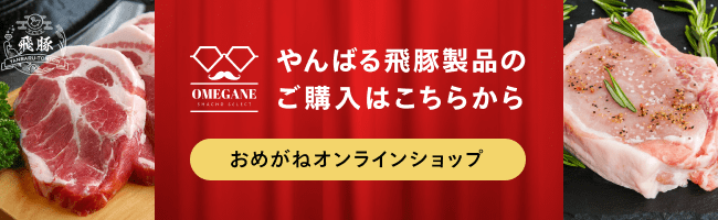 やんばる飛豚製品のご購入はこちらから おめがねオンラインショップ